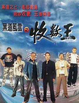 黑道风云之收数王HD粤语