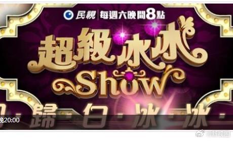 超级冰冰Show20260530期
