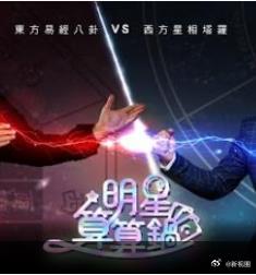 明星算算锅第01集