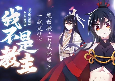 我不是教主动态漫画第09集