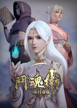 斗魂卫之玄月奇缘第五季第01集