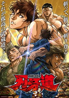 刃牙道第二季第01集