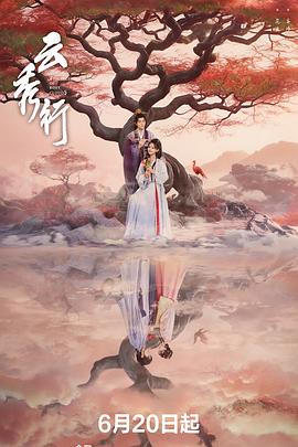 云秀行第02集