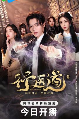 行医道第01集