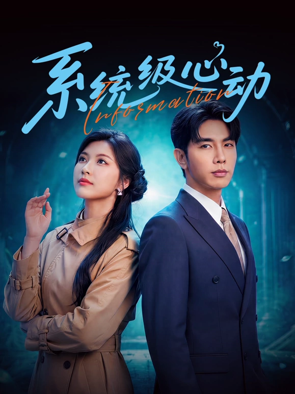 系统级心动第01集