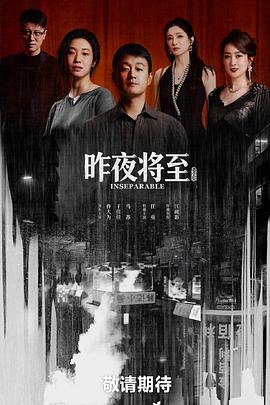 昨夜将至第01集