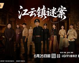 江云镇谜案第01集