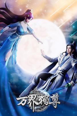 万界独尊第205集